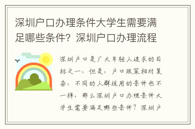 深圳戶口辦理條件大學(xué)生需要滿足哪些條件？深圳戶口辦理流程詳解
