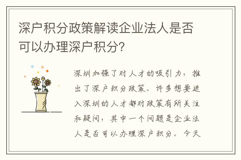 深戶積分政策解讀企業法人是否可以辦理深戶積分？