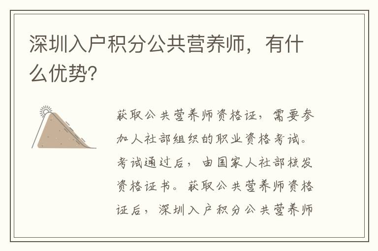 深圳入戶積分公共營(yíng)養(yǎng)師,有什么優(yōu)勢(shì)?