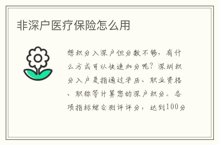 非深戶(hù)醫(yī)療保險(xiǎn)怎么用