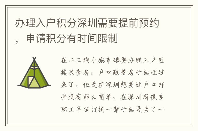 辦理入戶積分深圳需要提前預約，申請積分有時間限制