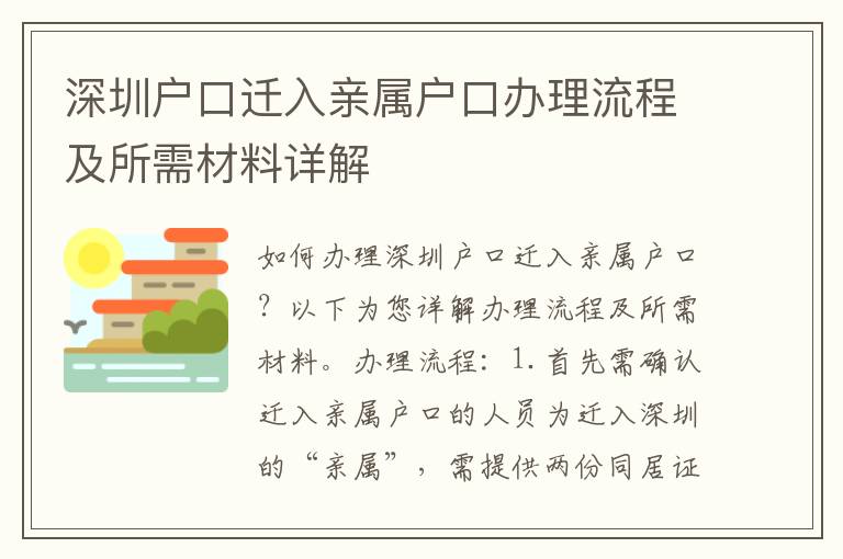 深圳戶(hù)口遷入親屬戶(hù)口辦理流程及所需材料詳解