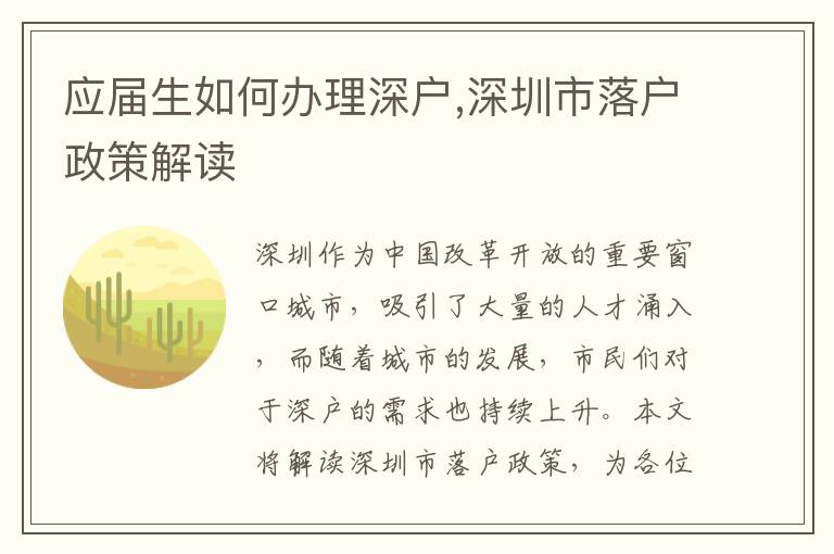 應(yīng)屆生如何辦理深戶,深圳市落戶政策解讀