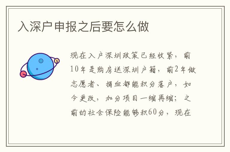 入深戶申報(bào)之后要怎么做