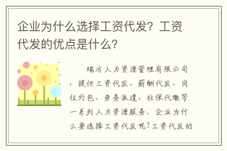 企業(yè)為什么選擇工資代發(fā)？工資代發(fā)的優(yōu)點是什么？