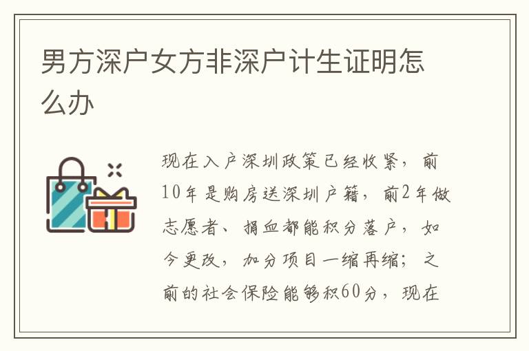 男方深戶(hù)女方非深戶(hù)計(jì)生證明怎么辦