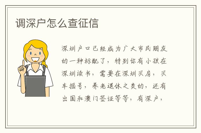 調(diào)深戶怎么查征信