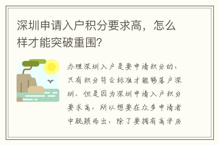 深圳申請(qǐng)入戶積分要求高,怎么樣才能突破重圍?