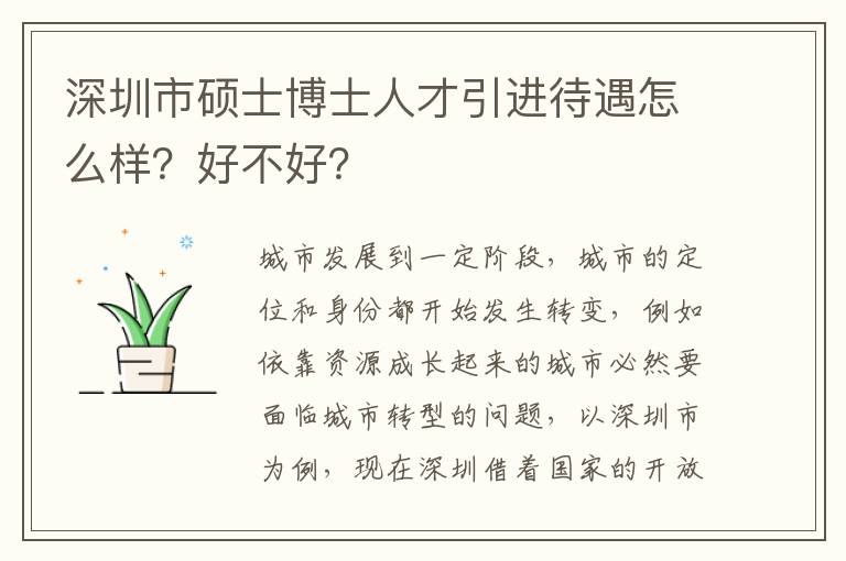 深圳市碩士博士人才引進待遇怎么樣?好不好?