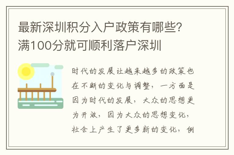最新深圳積分入戶政策有哪些?滿100分就可順利落戶深圳