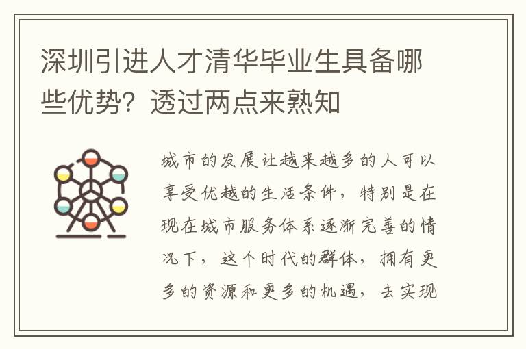 深圳引進人才清華畢業(yè)生具備哪些優(yōu)勢？透過兩點來熟知