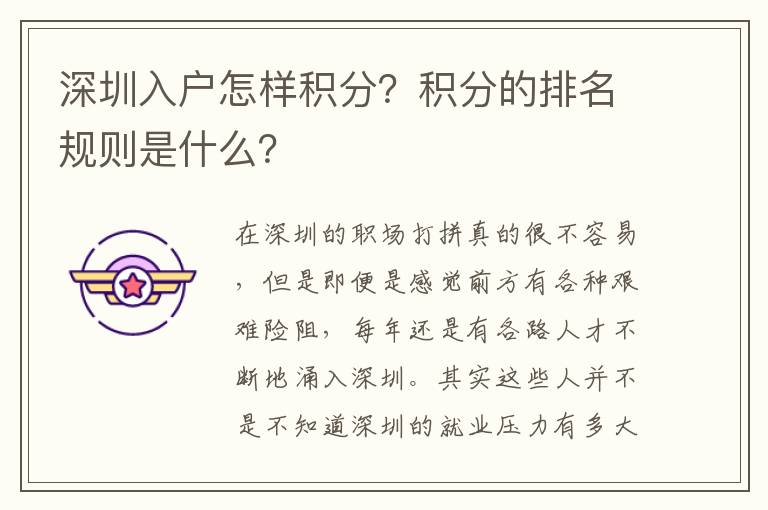 深圳入戶怎樣積分？積分的排名規(guī)則是什么？