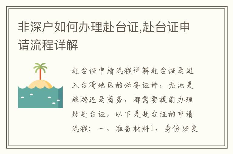 非深戶如何辦理赴臺(tái)證,赴臺(tái)證申請(qǐng)流程詳解