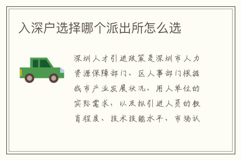 入深戶選擇哪個(gè)派出所怎么選