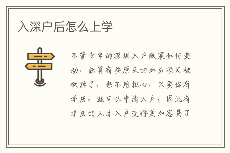 入深戶(hù)后怎么上學(xué)