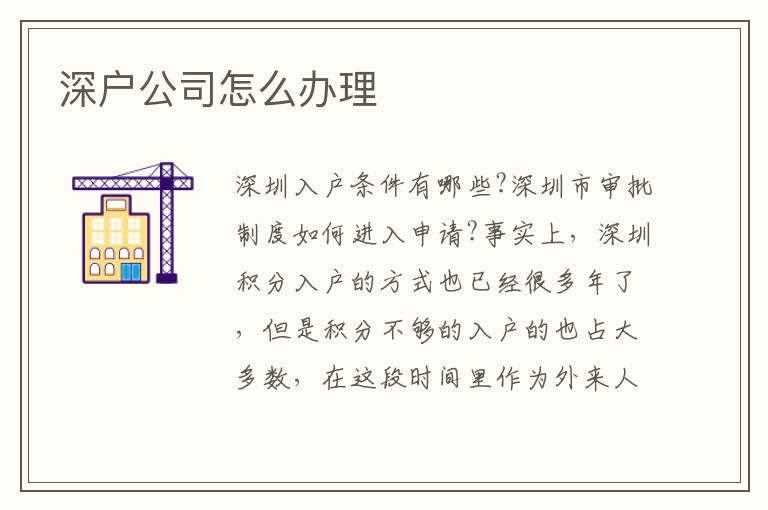 深戶(hù)公司怎么辦理