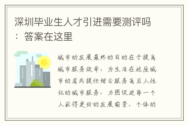 深圳畢業生人才引進需要測評嗎:答案在這里