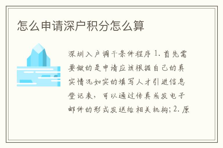 怎么申請(qǐng)深戶積分怎么算