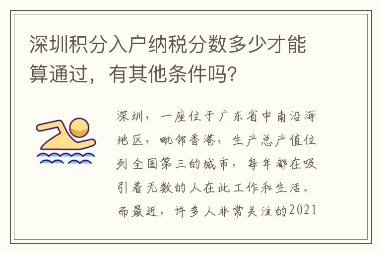 深圳積分入戶納稅分數多少才能算通過,有其他條件嗎?