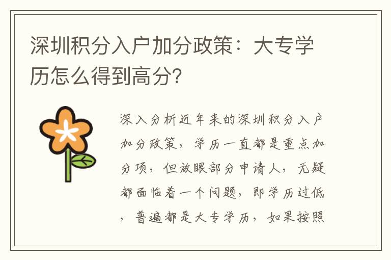 深圳積分入戶加分政策：大專學(xué)歷怎么得到高分？