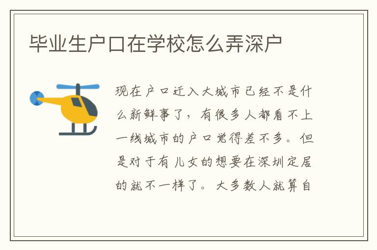 畢業(yè)生戶口在學(xué)校怎么弄深戶