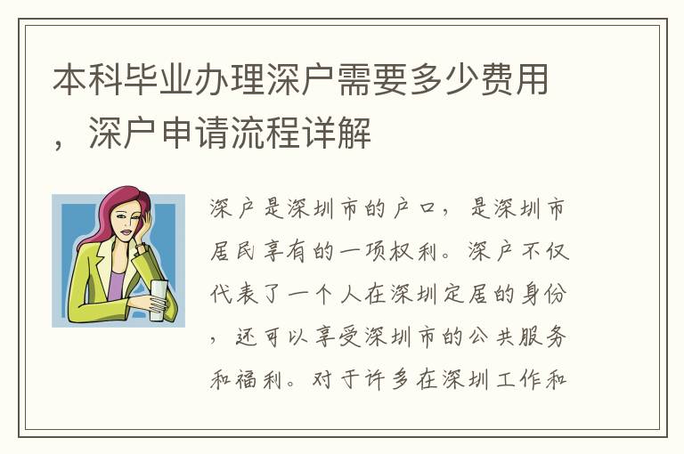 本科畢業(yè)辦理深戶需要多少費(fèi)用，深戶申請(qǐng)流程