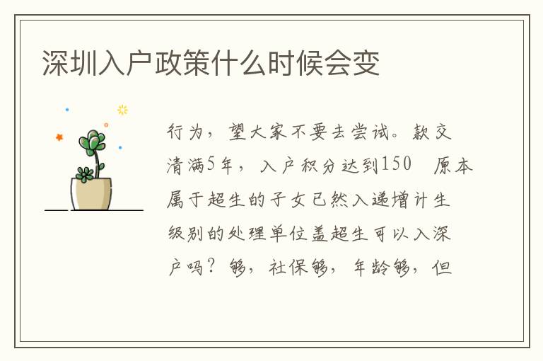 深圳入戶政策什么時(shí)候會(huì)變