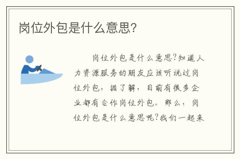 崗位外包是什么意思？