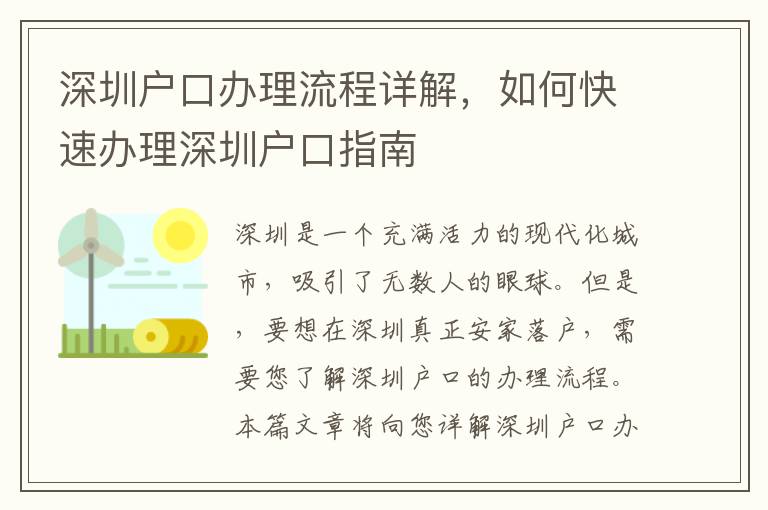 深圳戶口辦理流程詳解，如何快速辦理深圳戶口指南