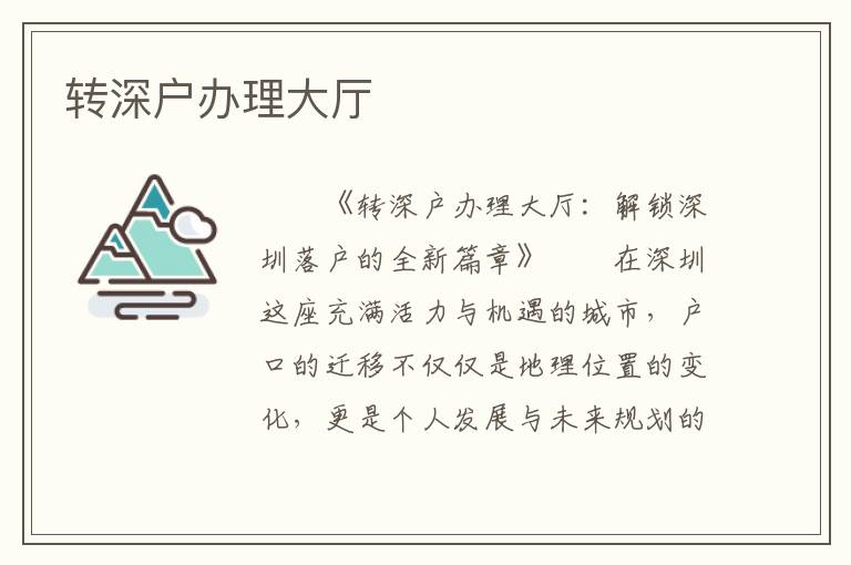 轉深戶辦理大廳