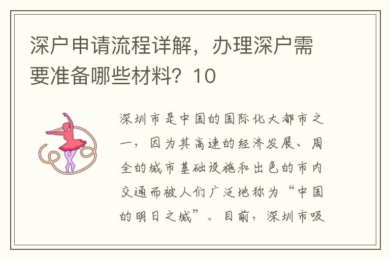 深戶申請流程詳解，辦理深戶需要準備哪些材料？10