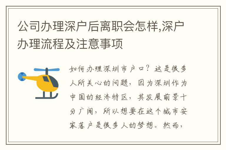 公司辦理深戶后離職會(huì)怎樣,深戶辦理流程及