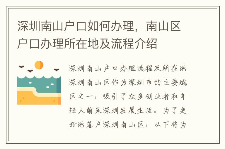 深圳南山戶口如何辦理，南山區戶口辦理所在地及流程介紹