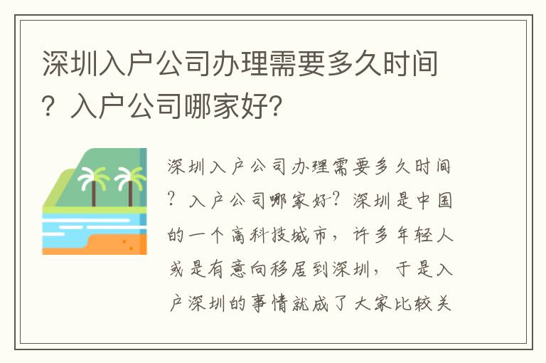 深圳入戶公司辦理需要多久時間？入戶公司哪家