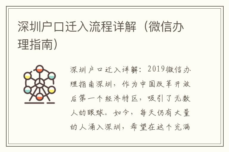深圳戶口遷入流程詳解（微信辦理指南）