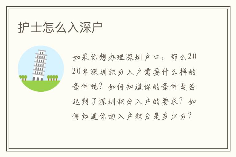護(hù)士怎么入深戶(hù)