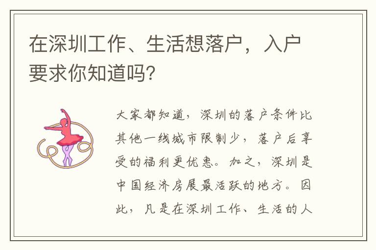 在深圳工作、生活想落戶，入戶要求你知道嗎？
