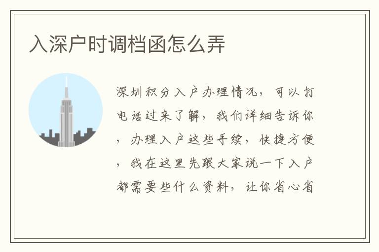 入深戶(hù)時(shí)調(diào)檔函怎么弄
