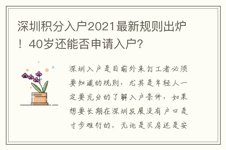深圳積分入戶2021最新規則出爐！40歲還能否申請入戶？