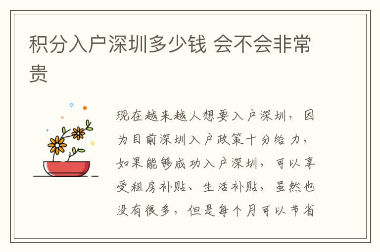 積分入戶深圳多少錢 會(huì)不會(huì)非常貴