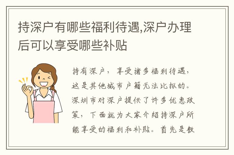 持深戶有哪些福利待遇,深戶辦理后可以享受哪些補貼
