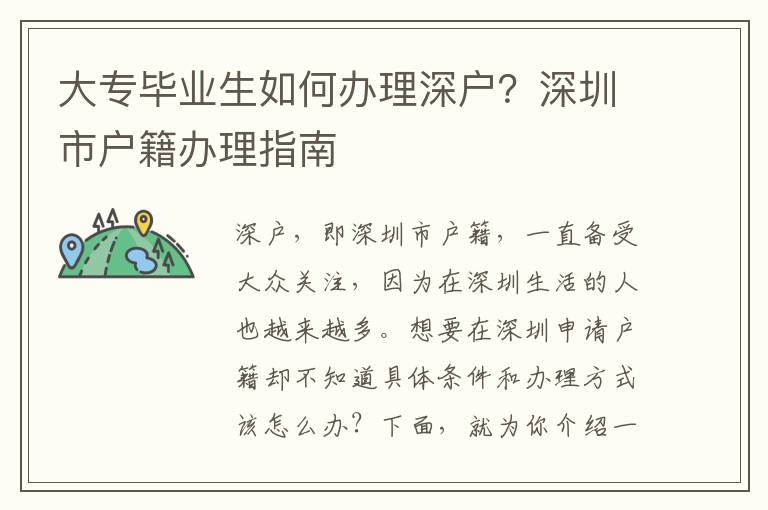 大專畢業(yè)生如何辦理深戶？深圳市戶籍辦理指南