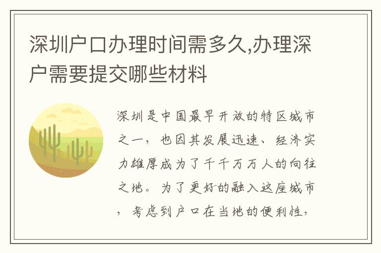 深圳戶口辦理時(shí)間需多久,辦理深戶需要提交哪些材料