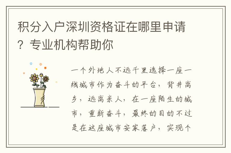 積分入戶深圳資格證在哪里申請?專業機構幫助你