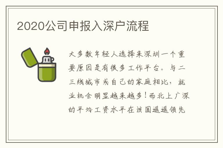 2020公司申報入深戶流程