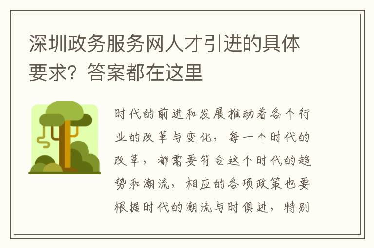 深圳政務服務網人才引進的具體要求?答案都在這里