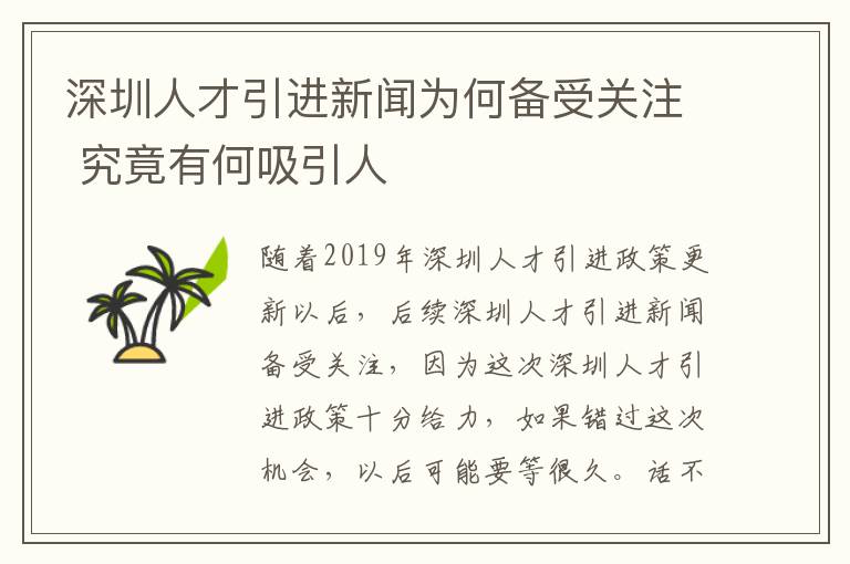 深圳人才引進(jìn)新聞為何備受關(guān)注 究竟有何吸引人
