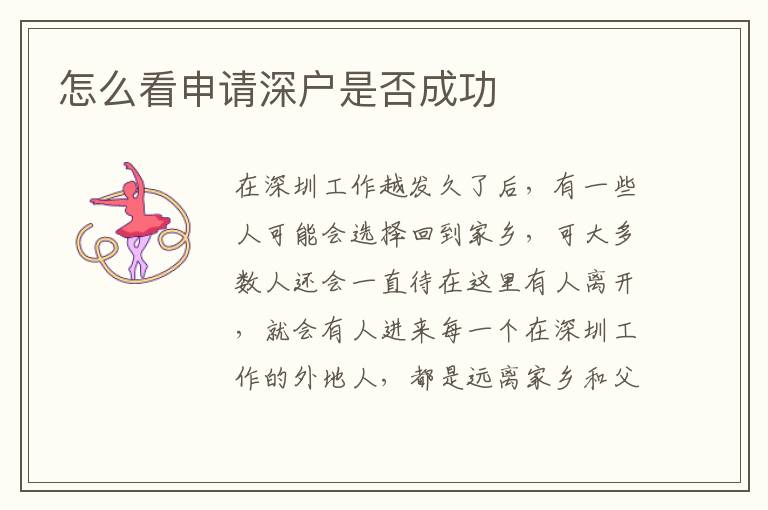 怎么看申請(qǐng)深戶(hù)是否成功