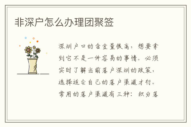 非深戶怎么辦理團(tuán)聚簽
