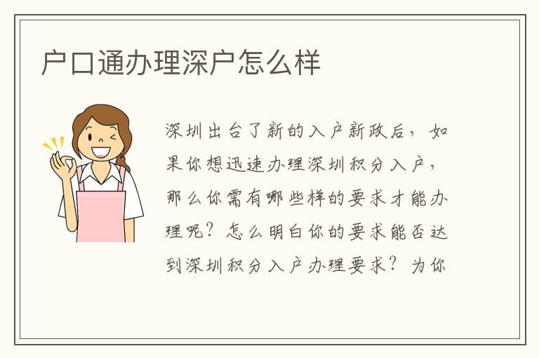 戶(hù)口通辦理深戶(hù)怎么樣